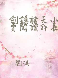 剑镇诸天小说免费阅读许长歌