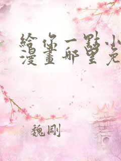 给你一点小可爱漫画哪里免费看全集