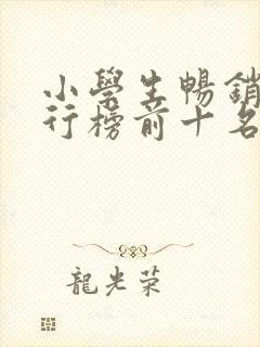 小学生畅销书排行榜前十名