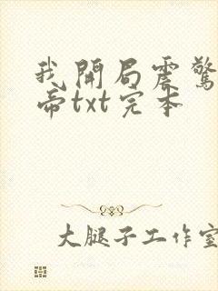 我开局震惊了女帝txt完本