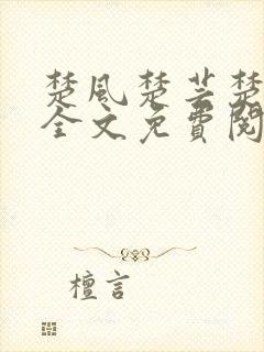 楚风楚芸楚鸿飞全文免费阅读笔趣阁