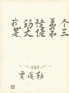 我的徒弟个个都是大佬第三季