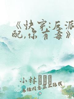 《快穿:反派女配,你有毒》