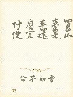 什么平台买手机便宜还是正品