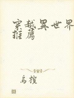 穿越异世界日漫推荐