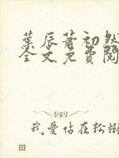 叶辰萧初然小说全文免费阅读无弹窗