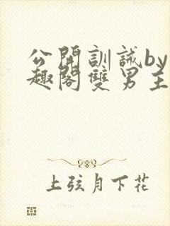 公开训诫by笔趣阁双男主免费阅读