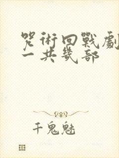 咒术回战剧场版一共几部