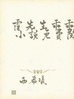 霍先生乖乖宠我 小说免费阅读全本