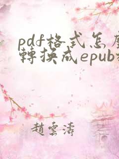 pdf格式怎么转换成epub格式