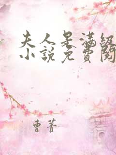 夫人是满级大佬小说免费阅读