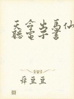 天命出马仙在线听电子书