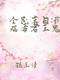 全民末日:我,病毒君王鬼神阎罗全本阅读