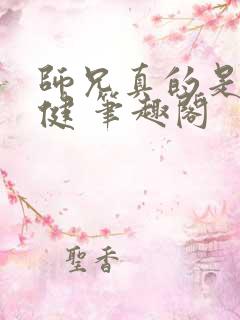 师兄真的是太稳健 笔趣阁