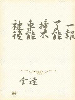 被车撞了一个月后能不能报警