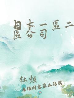 日本一区二区三区公司