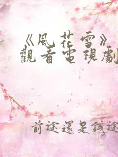 《风花雪》在线观看电视剧免费