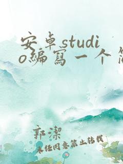 安卓studio编写一个简单app