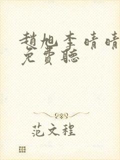 赵旭李晴晴小说免费听