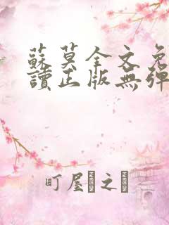 苏莫全文免费阅读正版无弹窗小说