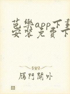 芭乐app下载安装免费下载app下载安装