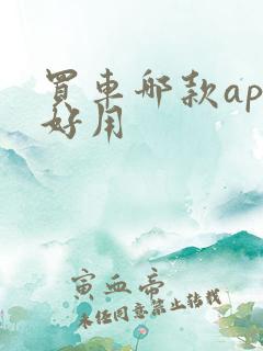 买车哪款app好用