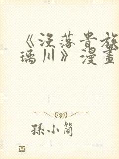 《没落贵族的琉璃川》漫画