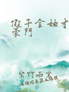 假千金她才是真豪门