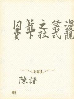 囚笼之禁漫画免费下拉式观看