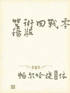 咒术回战零卷剧场版