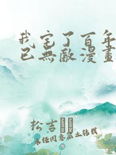 我宅了百年出门已无敌漫画免费