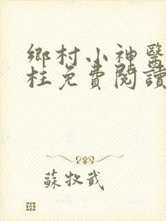 乡村小神医赵铁柱免费阅读