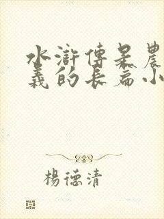 水浒传是农民起义的长篇小说吗