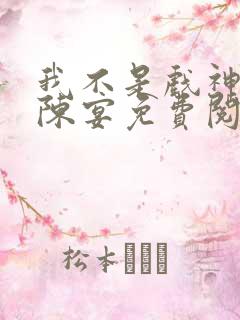 我不是戏神陈伶陈宴免费阅读小说