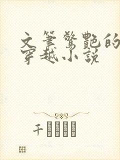 文笔惊艳的民国穿越小说