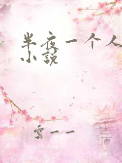 半夜一个人看的小说