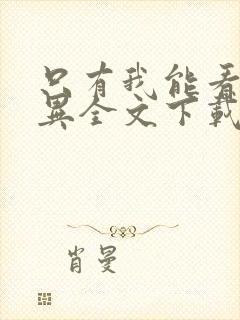 只有我能看见诡异全文下载txt下载