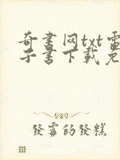 奇书网txt电子书下载免费