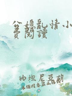 公媳乱情小说免费阅读