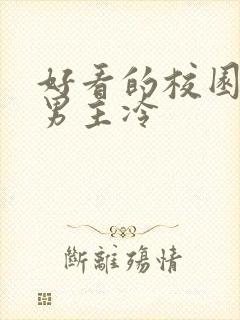 好看的校园小说男主冷