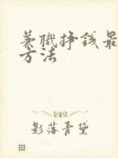 兼职挣钱最快的方法