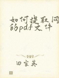 如何提取网页中的pdf文件