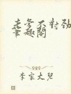 老爹不对劲全文笔趣阁