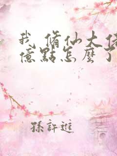 我 修仙大佬强亿点怎么了第二部