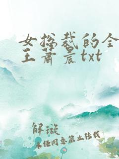 女总裁的全能兵王萧晨txt