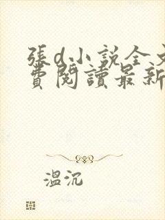 张d小说全文免费阅读最新章节