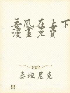 吾凰在上下拉式漫画免费