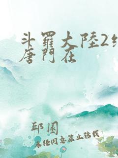 斗罗大陆2绝世唐门在