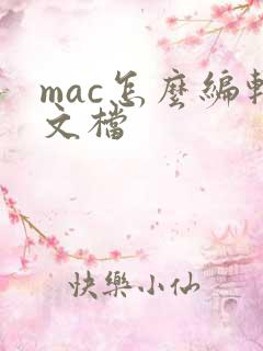 mac怎么编辑文档