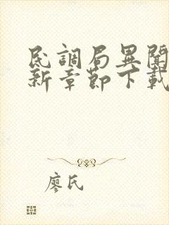 民调局异闻录最新章节下载txt下载